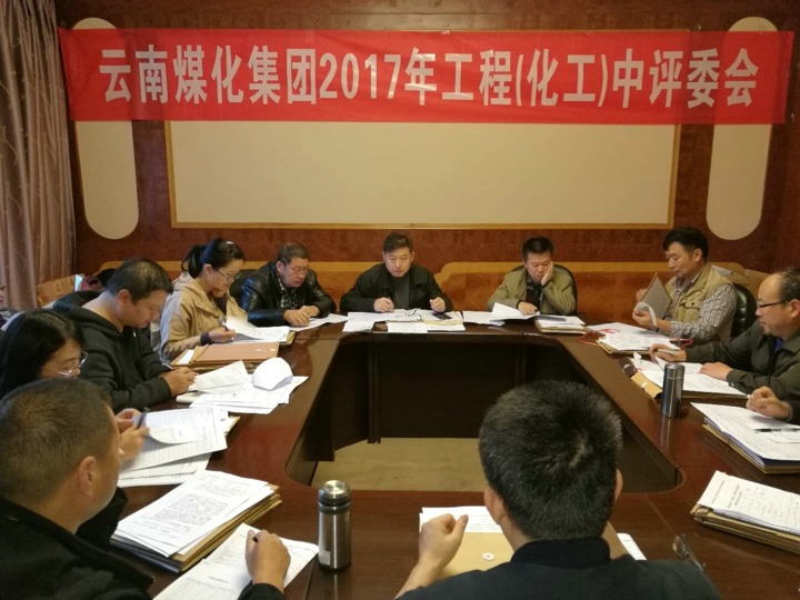 云南东升国际官网集团2017年度东升国际官网工工程中级专业技术职务评审会定期召开
