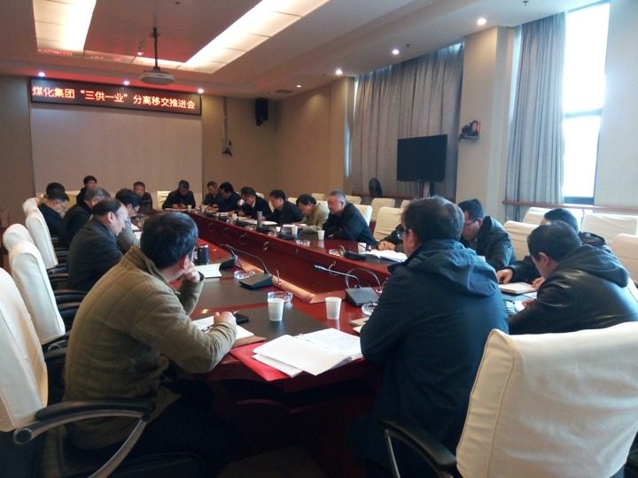 云南东升国际官网集团召开“三供一业”分离移交推动专题会