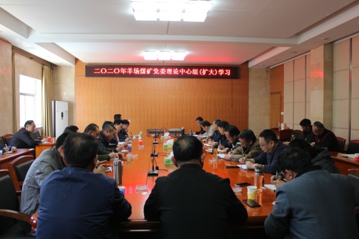 羊场煤矿党委召开理论进建中心组进建扩大会议进建贯彻集团2020年工作会议心灵