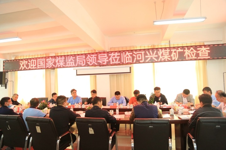 国度煤矿安全监察局到河兴煤矿进行安全督查