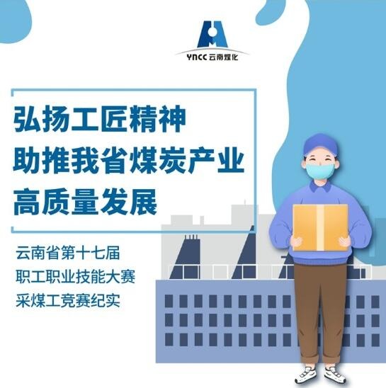 弘扬工匠心灵，助推我省煤炭产业高质量发展