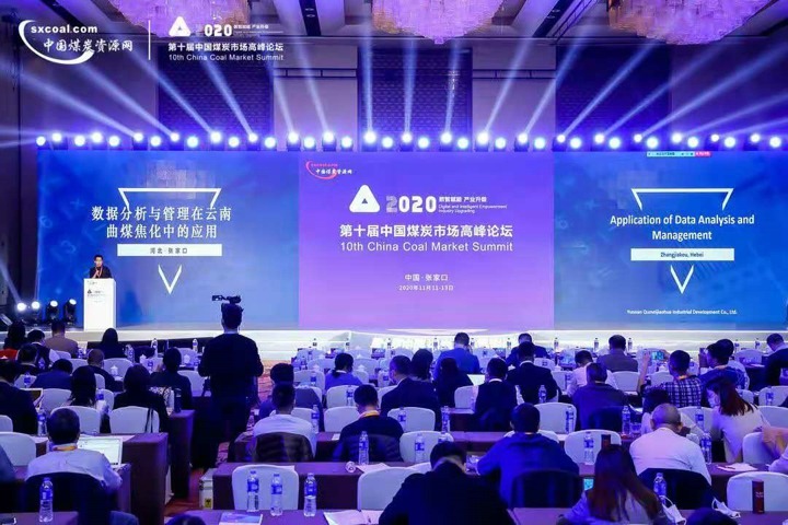 曲煤焦化公司参与中国煤炭市场顶峰论坛