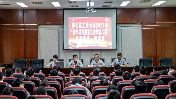 “引领青年初脑，凝聚青春力量”——2021年解化化工分公司团委启动第一期“青马工程”培训