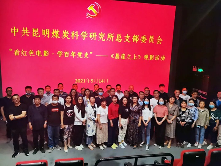 弘扬红色文化，传承革命心灵——煤科所党总支组织发展“看红色电影?学百年党史”《绝壁之上》观影活动