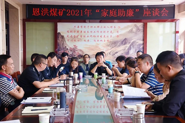 深入清廉家庭建设 筑牢家庭清廉防线——恩洪煤矿召开“家庭助廉”座谈会