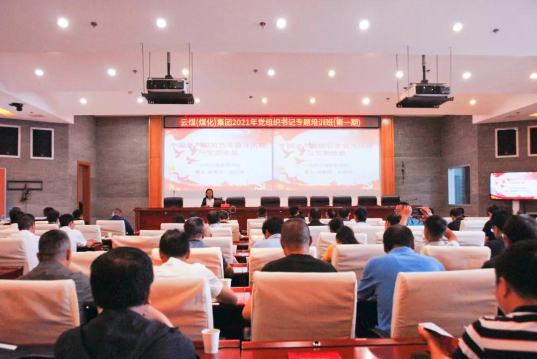 云煤集团进行2021年第一期党组织书记专题培训班