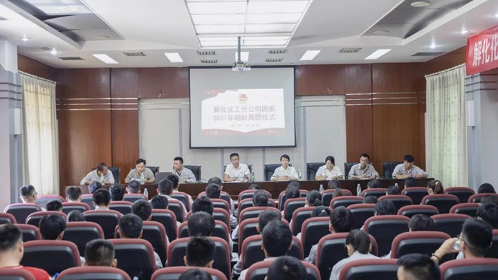 解化化工团委发展超龄团员离团典礼暨2021年“青马工程”培训班第三期培训