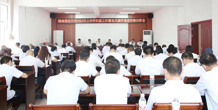 镇雄煤业公司召开2021年上半年纪检工作暨党风廉政建设局势分析会