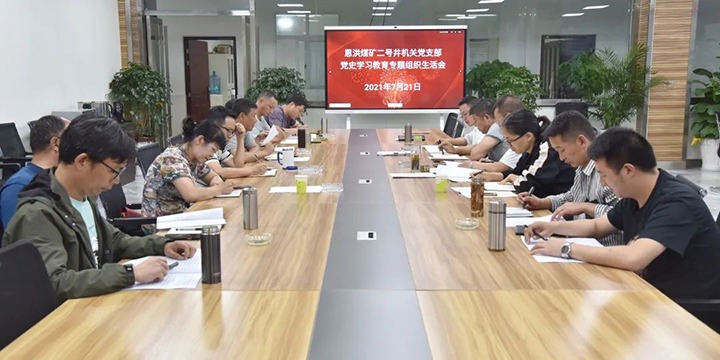 恩洪煤矿各党支部发展党史进建教育专题组织生涯会