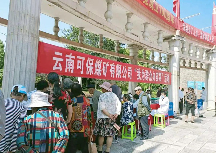 可保煤矿深刻发展“我为人民办实事”实际活动