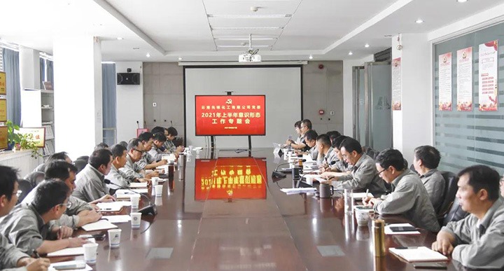 前锋化工党委召开2021年上半年意识状态工作专题会议