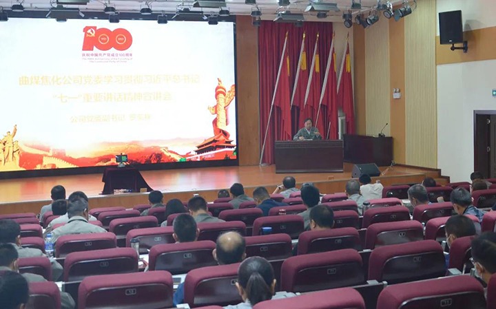 曲煤焦化党委进前进建贯彻习近平总书记“七一”沉要讲话心灵宣讲汇报会