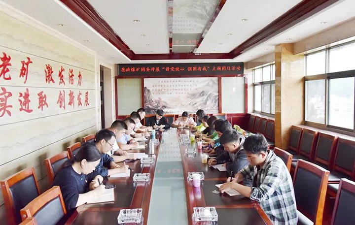 恩洪煤矿团委发展“请党安心　强国有我”主题团日活动