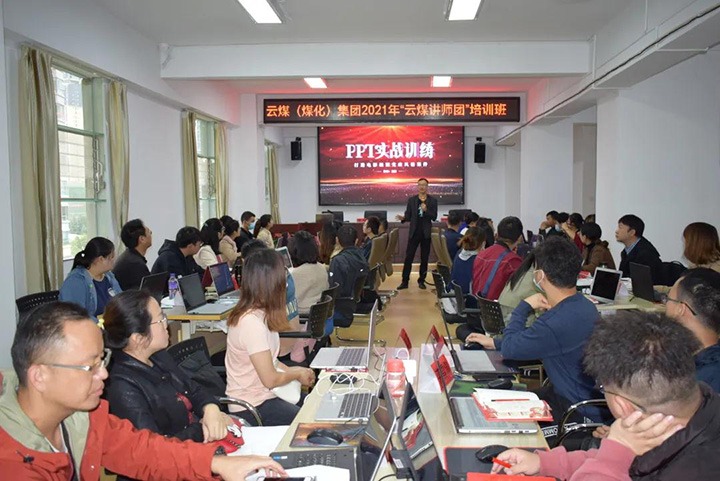 云煤（东升国际官网）集团党委进行2021年“云煤讲师团”培训班