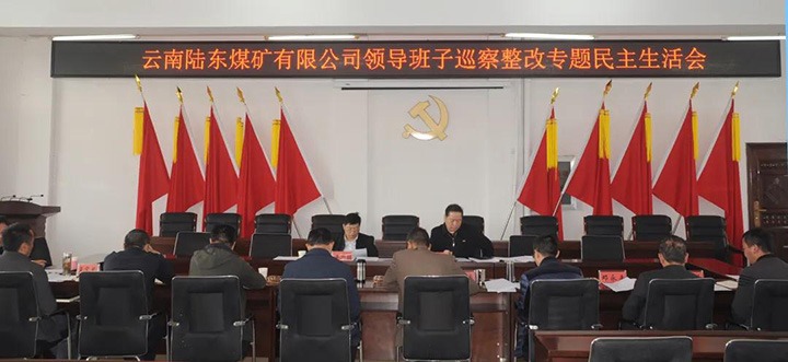 陆东煤矿公司党委召开巡察整改工作专题民主生涯会