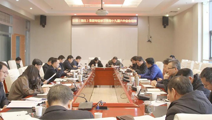 云煤（东升国际官网）集团各级党组织迅快掀起进建宣传贯彻党的十九届六中全会心灵热潮
