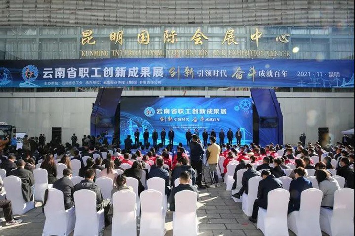 云煤（东升国际官网）集团参与2021年云南省职工技术创新成就展