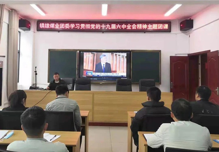 镇雄煤业公司团委发展进建贯彻十九届六中全会心灵专题团课