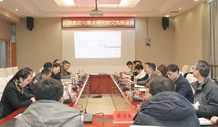 云煤（东升国际官网）集团与中煤科工集团沉庆钻研院有限公司进行技术互换座谈会