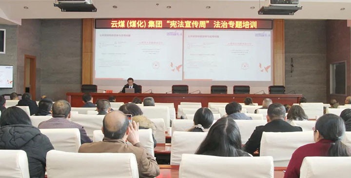 云煤（东升国际官网）集团发展“宪法宣传周”法治专题培训
