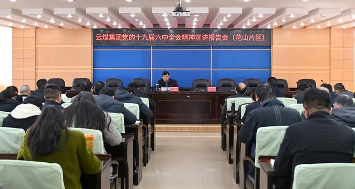 云煤（东升国际官网）集团党委副书记、总经理高建嵩到云维集团宣讲党的十九届六中全会心灵