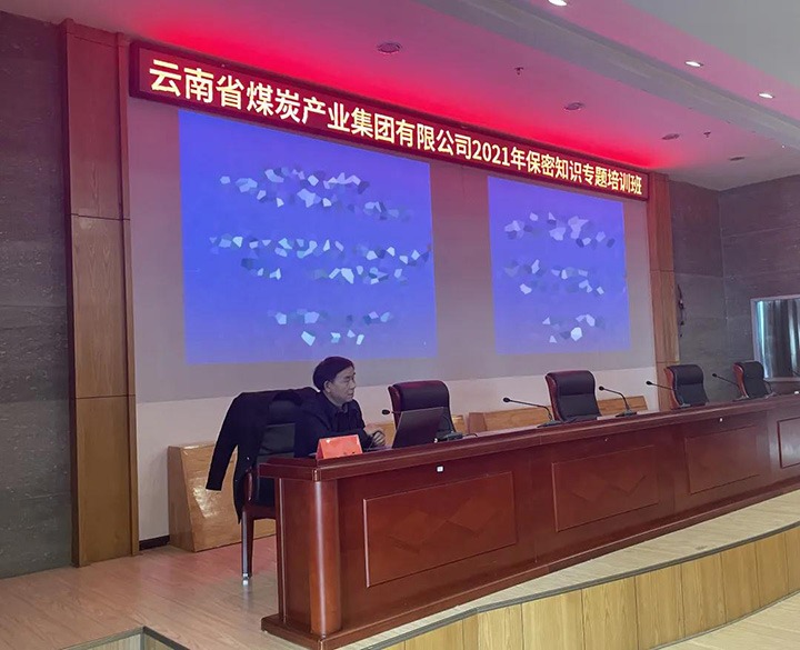云煤（东升国际官网）集团进行2021年保密知识专题培训