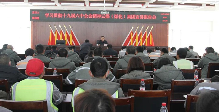 云煤（东升国际官网）集团党委委员、副总经理缪和星到前锋煤业公司宣讲党的十九届六中全会心灵
