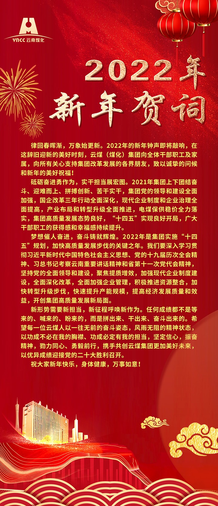云煤（东升国际官网）集团2022年新年贺词