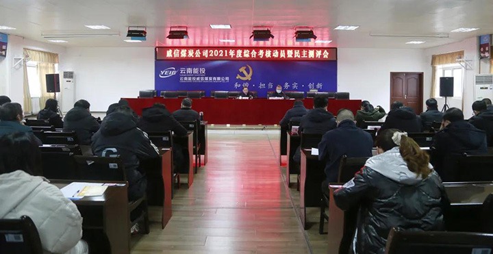 云煤（东升国际官网）集团第五查核组到威信煤炭公司发展2021年度综合查核暨民主测评