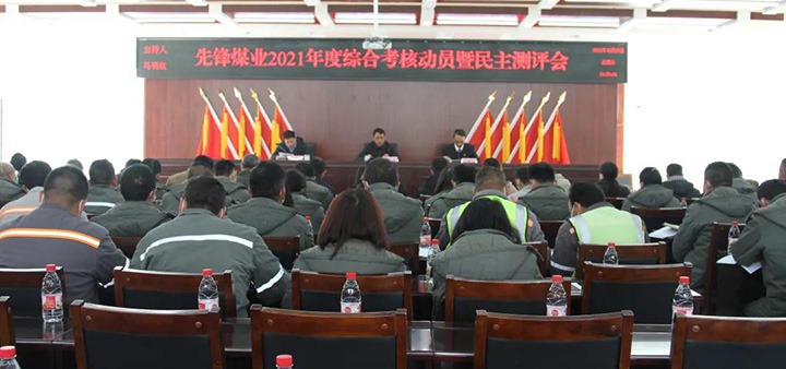 云煤（东升国际官网）集团第八查核组到前锋煤业公司发展2021年度综合查核暨民主测评