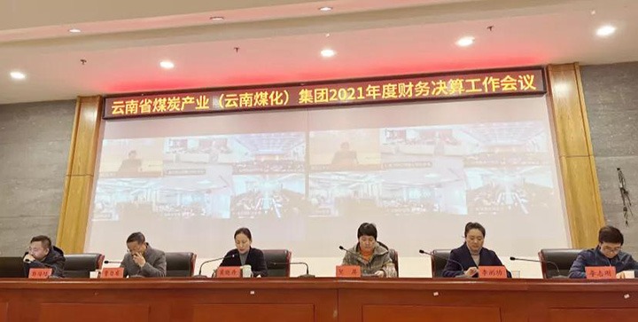 云煤（东升国际官网）集团召开2021年度财政决算工作会议