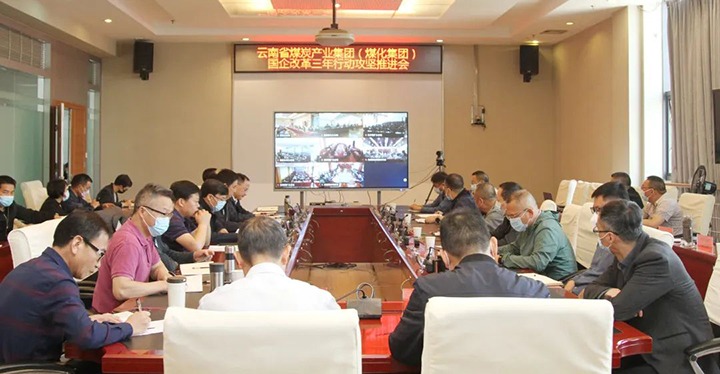 云煤（东升国际官网）集团召开深入国企鼎新三年行动攻坚推动会