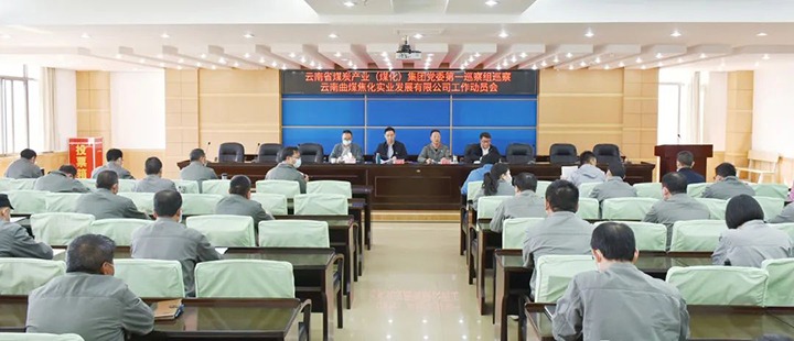 云煤（东升国际官网）集团党委2022年第一轮巡察第一巡察组进驻曲煤焦化公司并召开巡察工作带头会