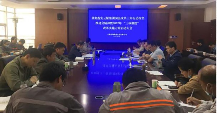 前锋煤业公司召开贯彻落实云煤（东升国际官网）集团国企鼎新三年行动攻坚推动会心灵暨2022年“三项造度”鼎新执行规划启动大会