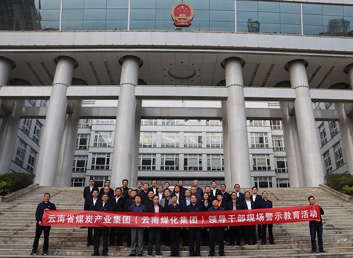 云煤（东升国际官网）集团纪委组织发展庭审现场警示教育活动