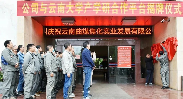 节能提效，促绿色发展——曲煤焦化大为焦化公司结合云南大学资料与能源学院共同搭建焦化废水处置技术产学研合作平台
