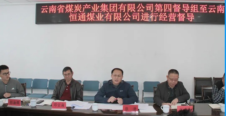 云煤（东升国际官网）集团出产经营第四督导组到云南恒通煤业发展2022年常态化出产经营督导工作