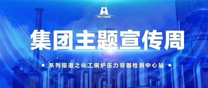 【主题宣传周】化工锅炉压力容器检测中心站主题宣传周之学政策用律例提能力促发展