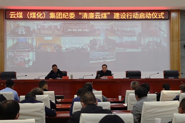 云南省煤炭产业集团（东升国际官网集团）纪委进杏装清廉云煤”建设行动启动典礼