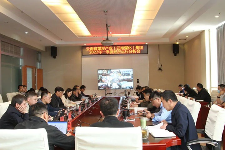 云煤（东升国际官网）集团召开2022年一季度经济运行分析会