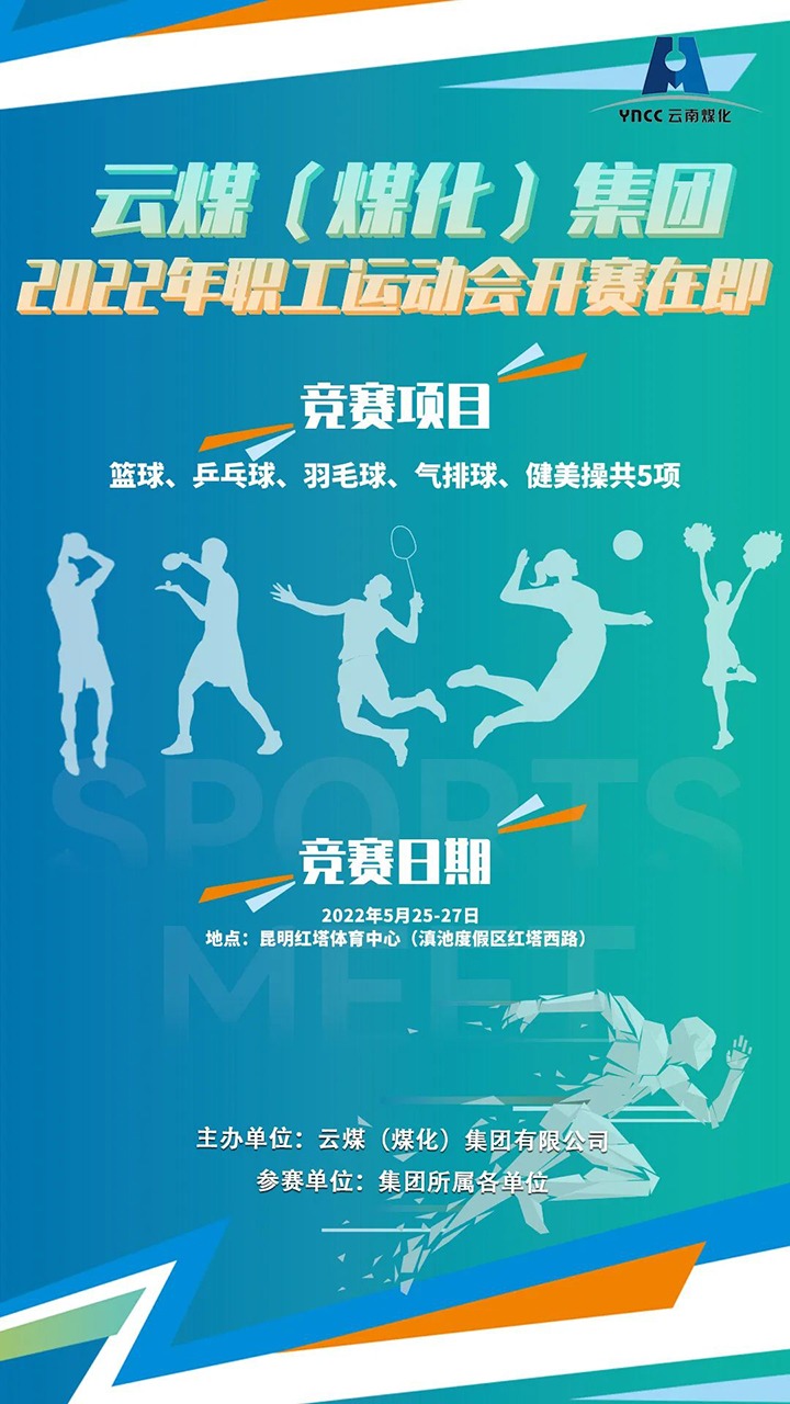 云煤（东升国际官网）集团2022年职工活动会开赛在即