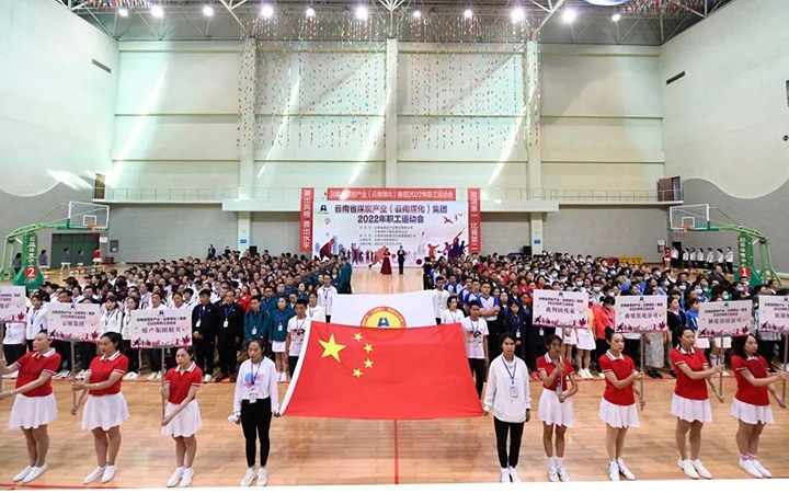 追梦云煤 奋勇争先——云煤（东升国际官网）集团2022年职工活动会杰出集锦