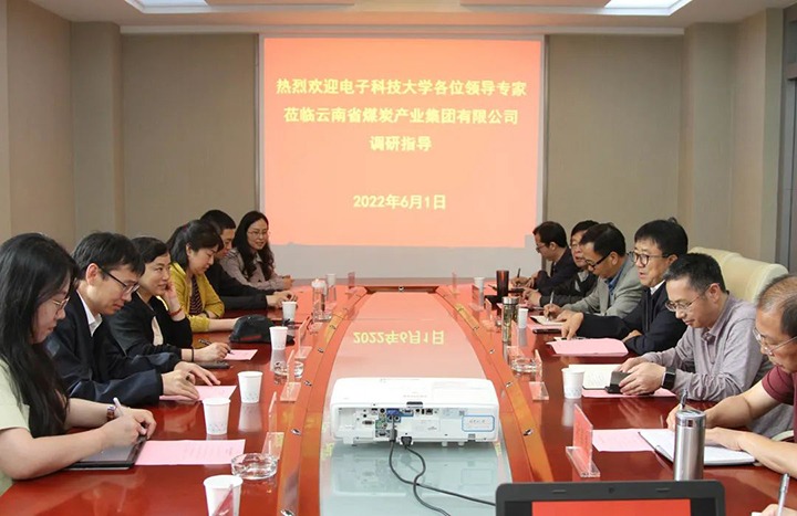 电子科技大学到云煤（东升国际官网）集团互换座谈