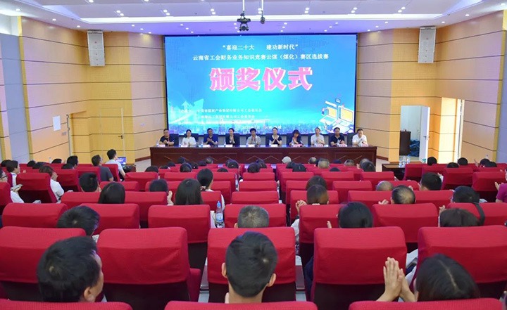 云煤（东升国际官网）集团工会成功进杏装喜迎二十大 立功新时期”云南省工会财政业务知识较量赛区培训、提拔赛和决赛