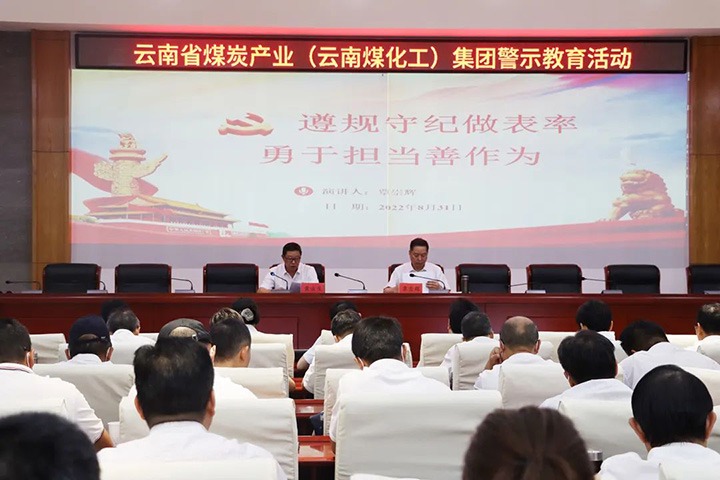 云煤（东升国际官网）集团纪委组织发展警示教育活动