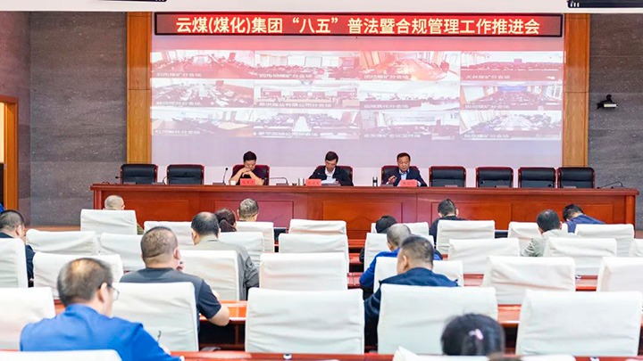 云煤（东升国际官网）集团召开“八五”普法暨合规治理工作推动会