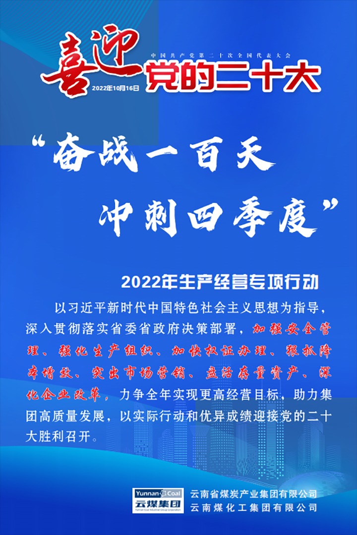 【专项行动】云煤（东升国际官网）集团发展2022年“奋战一百天 冲刺四时度”出产经营专项行动