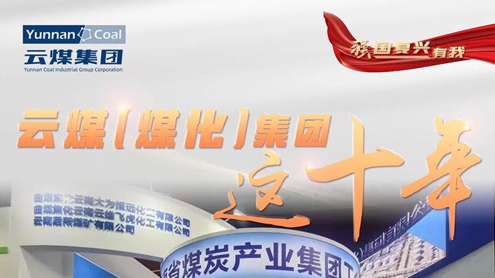 【强国回复有我】云煤（东升国际官网）集团这十年｜积极推广社会责任 国企担任形象充分彰显