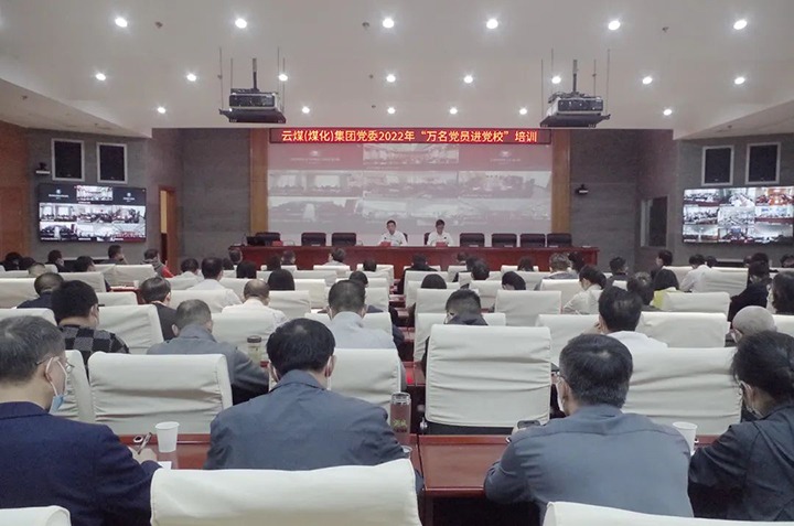 云煤（东升国际官网）集团2022年“万名党员进党校”培训班圆满实现