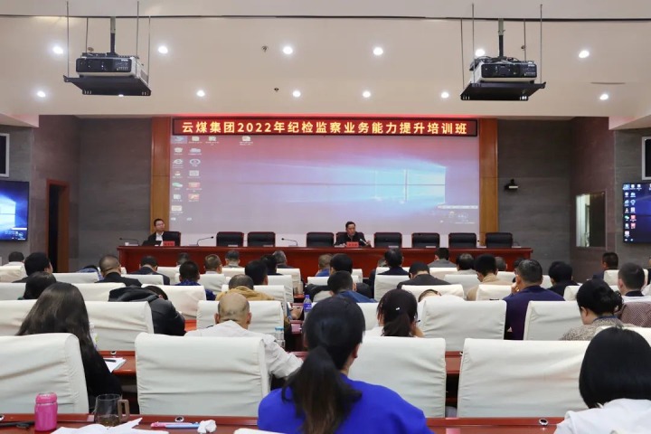 云煤（东升国际官网）集团进行2022年纪检监察业务能力提升培训班